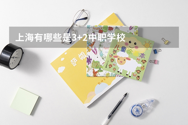 上海有哪些是3+2中职学校