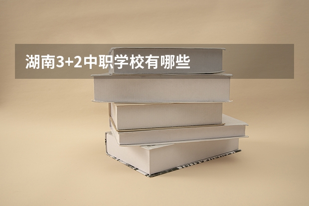 湖南3+2中职学校有哪些
