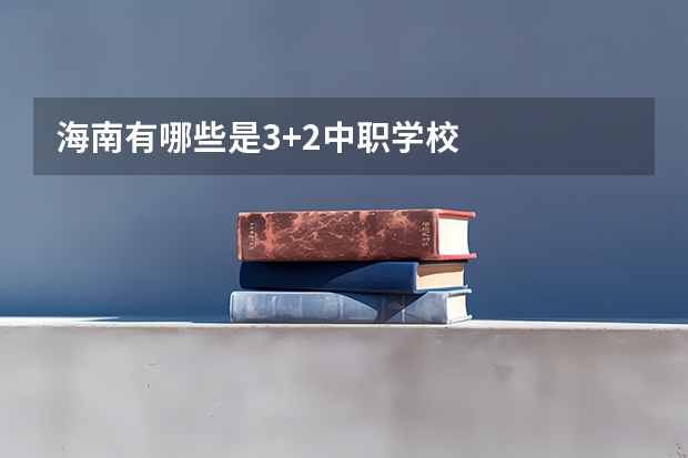 海南有哪些是3+2中职学校