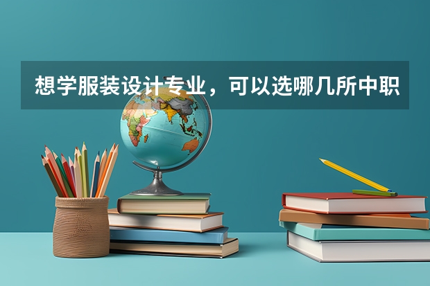 想学服装设计专业，可以选哪几所中职学校 广东省公办中职学校有哪些