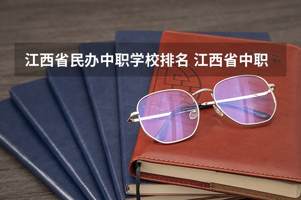 江西省民办中职学校排名 江西省中职学校排名汇总篇