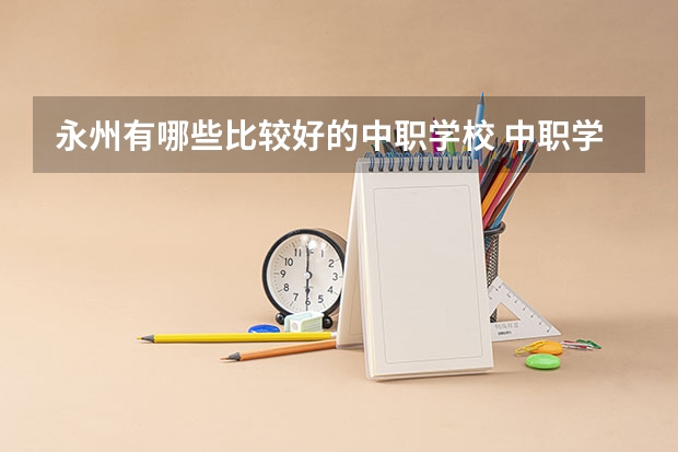 永州有哪些比较好的中职学校 中职学校是什么类型的学校