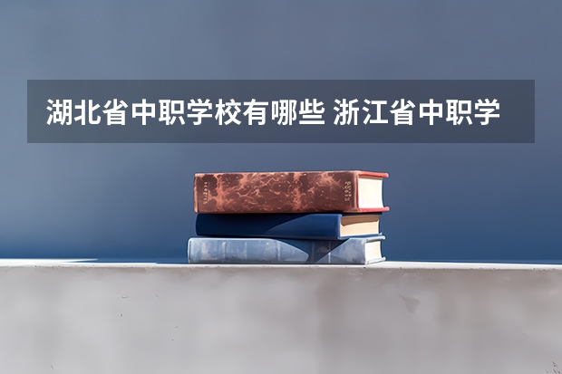 湖北省中职学校有哪些 浙江省中职学校排名汇总篇