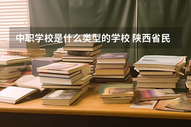 中职学校是什么类型的学校 陕西省民办中职学校排名