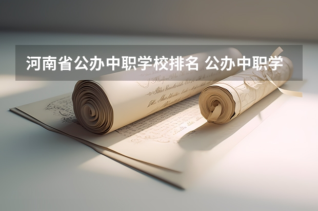 河南省公办中职学校排名 公办中职学校名录