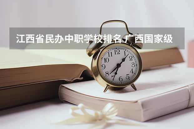 江西省民办中职学校排名 广西国家级重点中职学校名单