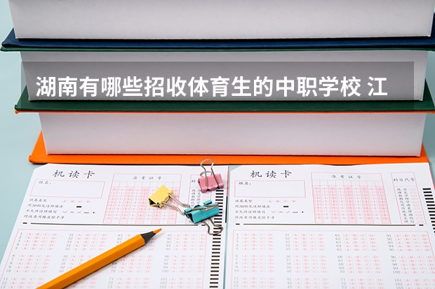 湖南有哪些招收体育生的中职学校 江苏省国家级重点中职学校名单
