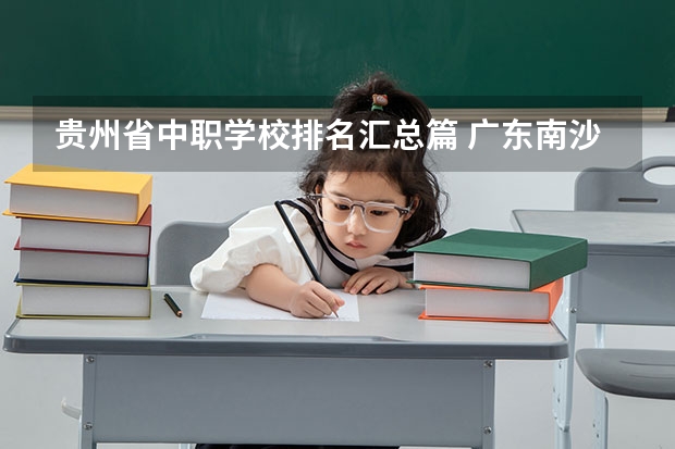 贵州省中职学校排名汇总篇 广东南沙区有哪些中职学校