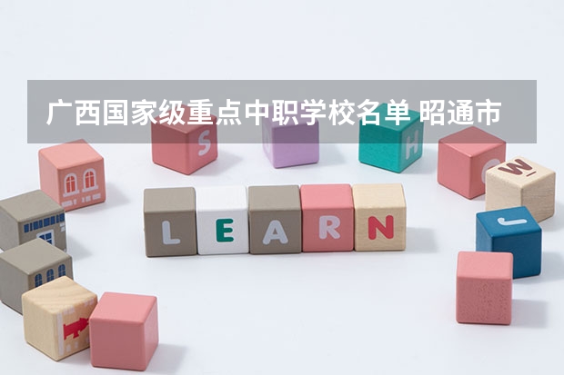 广西国家级重点中职学校名单 昭通市中职学校有哪些