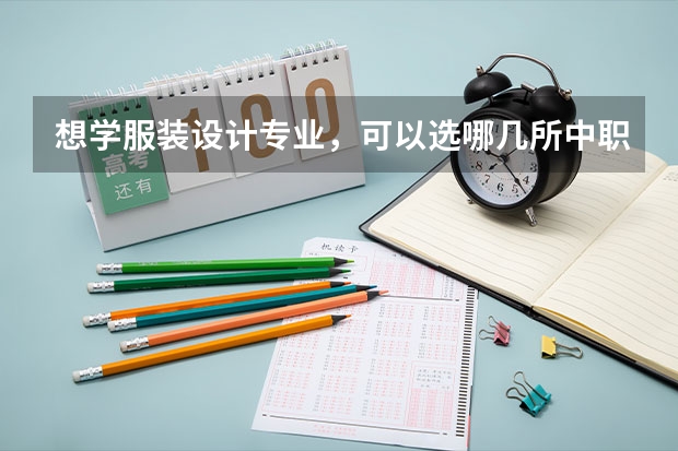 想学服装设计专业，可以选哪几所中职学校 衡阳办学实力比较强的民办中职学校有哪些