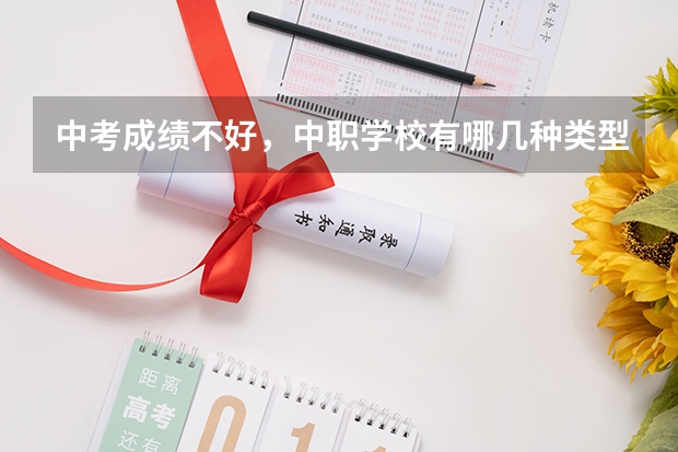 中考成绩不好，中职学校有哪几种类型可以选 山东淄博市“三二连读”中职学校专业名单