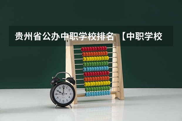 贵州省公办中职学校排名 【中职学校名单】