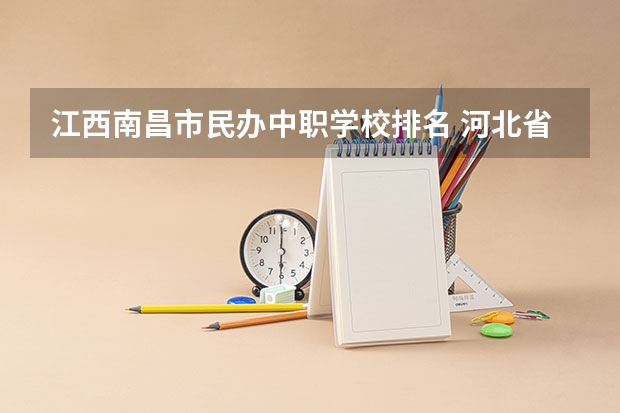 江西南昌市民办中职学校排名 河北省民办中职学校有哪些