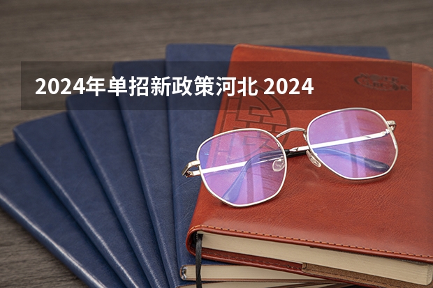 2024年单招新政策河北 2024年单招政策