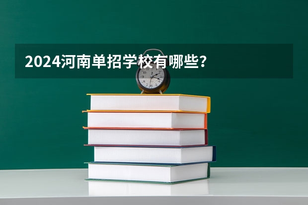 2024河南单招学校有哪些？