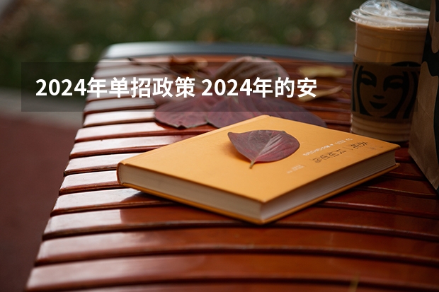 2024年单招政策 2024年的安徽单招政策是怎样？