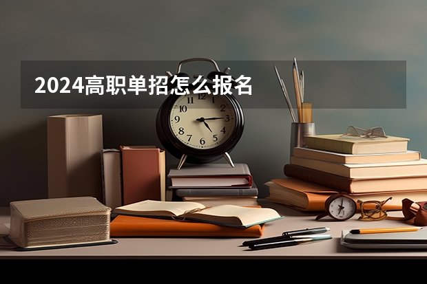 2024高职单招怎么报名