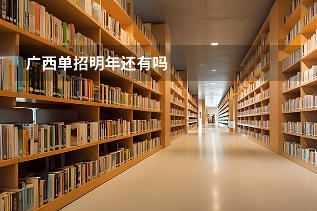 广西单招明年还有吗