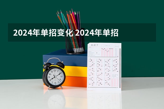 2024年单招变化 2024年单招政策