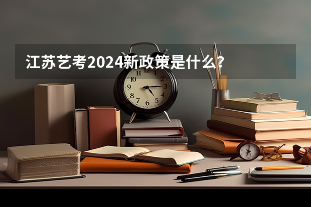 江苏艺考2024新政策是什么？