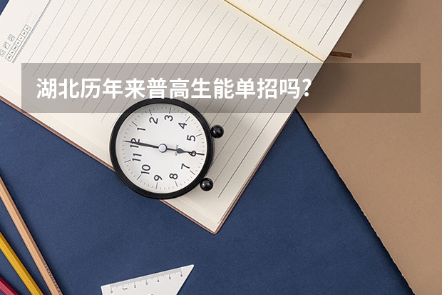 湖北历年来普高生能单招吗?