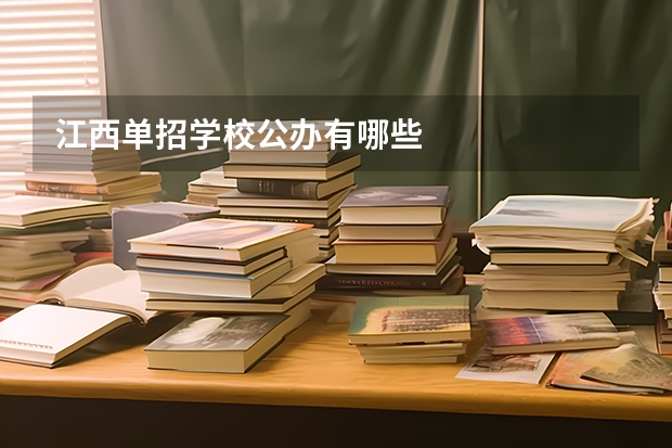 江西单招学校公办有哪些