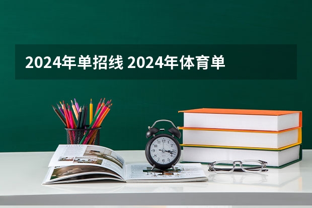 2024年单招线 2024年体育单招新政策