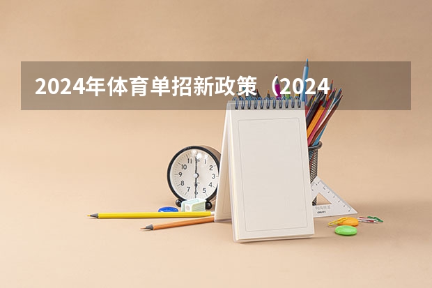 2024年体育单招新政策（2024年单招新政策河北）