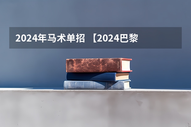 2024年马术单招 【2024巴黎奥运会倒计时】2024年法国巴黎奥运会开幕时间-天气网万年历