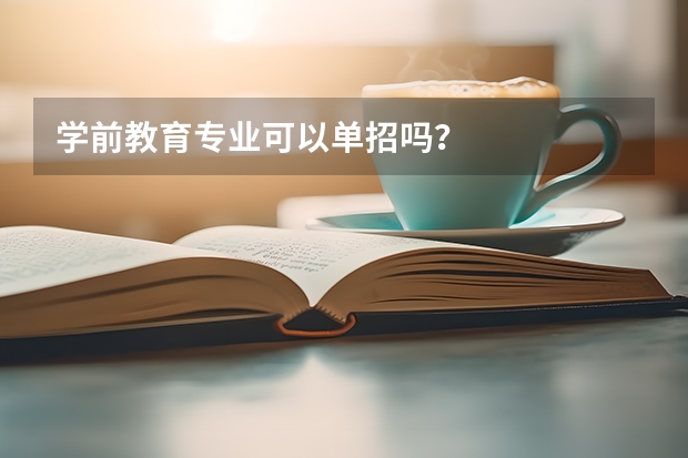 学前教育专业可以单招吗？