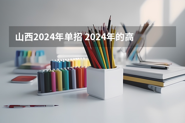 山西2024年单招 2024年的高职单招的报名时间及流程政策