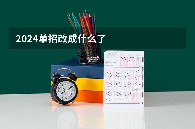2024单招改成什么了