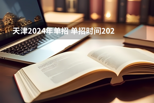 天津2024年单招 单招时间2024年具体时间