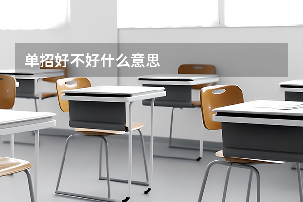 单招好不好什么意思