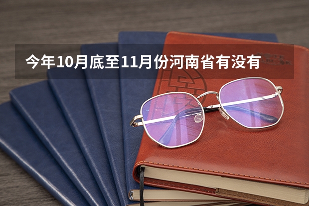 今年10月底至11月份河南省有没有大专单招考试（2024年单招政策）