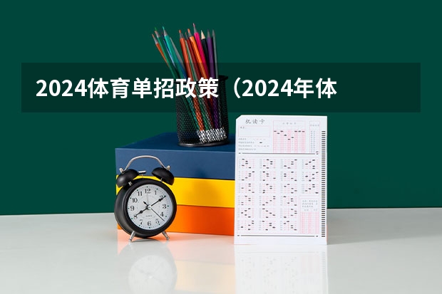 2024体育单招政策（2024年体育单招新政策）