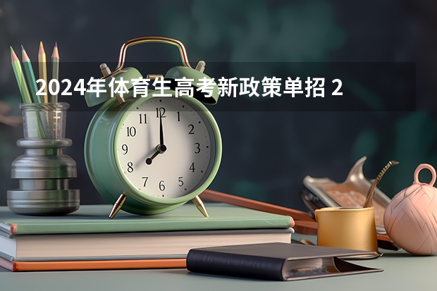 2024年体育生高考新政策单招 2024体育单招政策