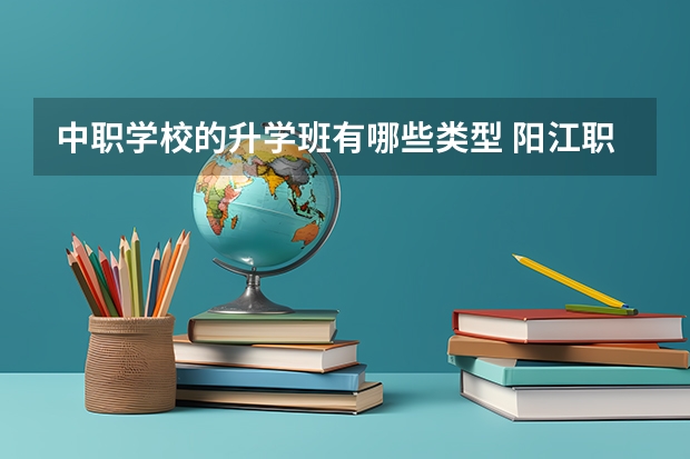 中职学校的升学班有哪些类型 阳江职业技术学院对口中职学校自主招生三二分段转段考核汽车检测与维修技术专业技能考核大纲