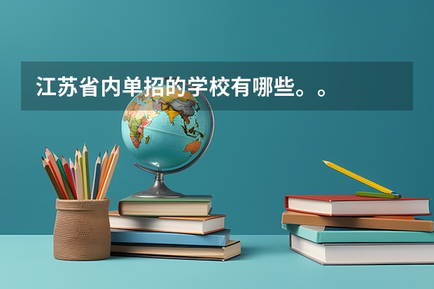 江苏省内单招的学校有哪些。。