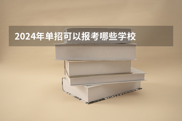 2024年单招可以报考哪些学校