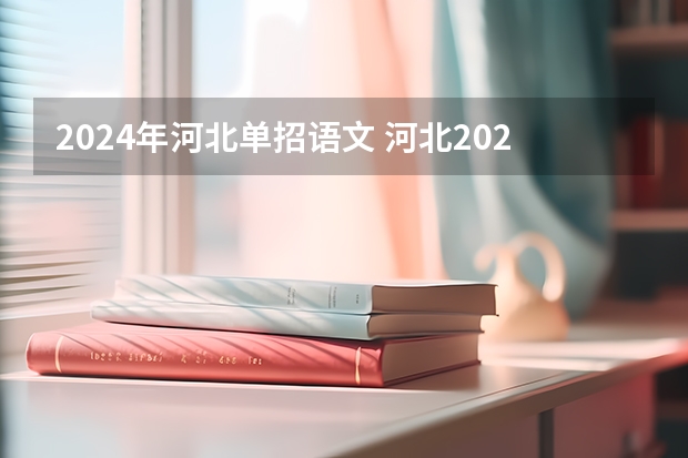 2024年河北单招语文 河北2024单招政策
