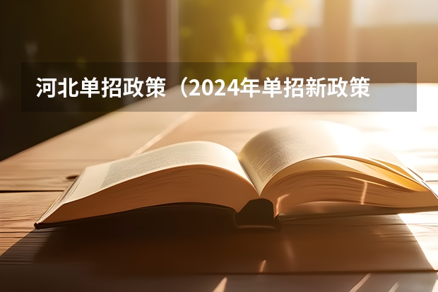 河北单招政策（2024年单招新政策河北）