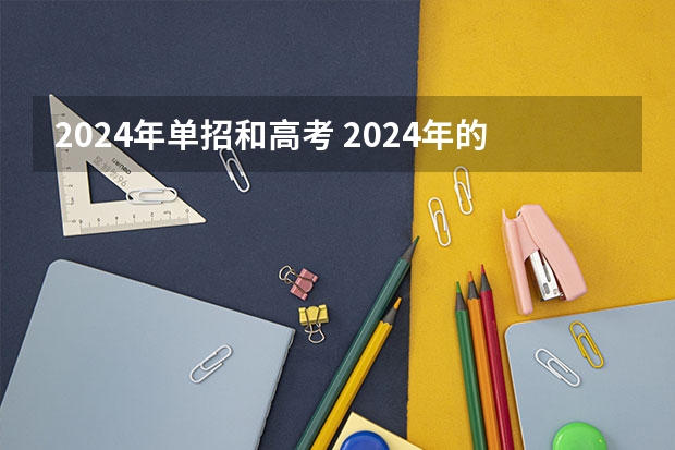 2024年单招和高考 2024年的高职单招的报名时间及流程政策