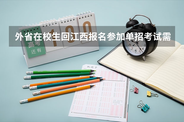 外省在校生回江西报名参加单招考试需要什么材料？