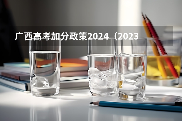 广西高考加分政策2024（2023广西单招政策）