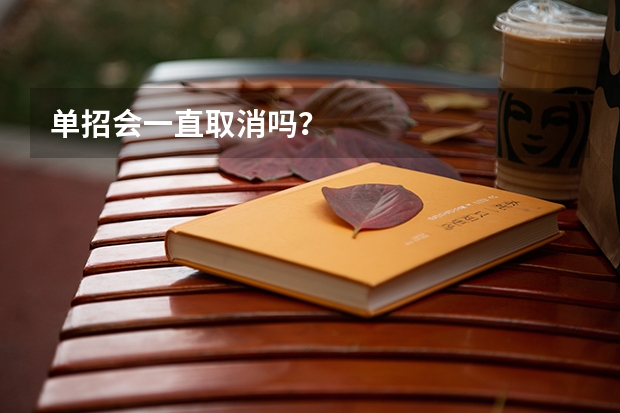 单招会一直取消吗？
