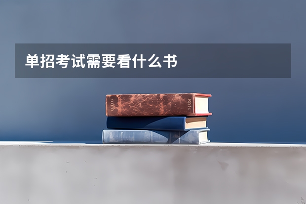 单招考试需要看什么书