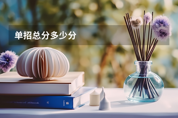 单招总分多少分