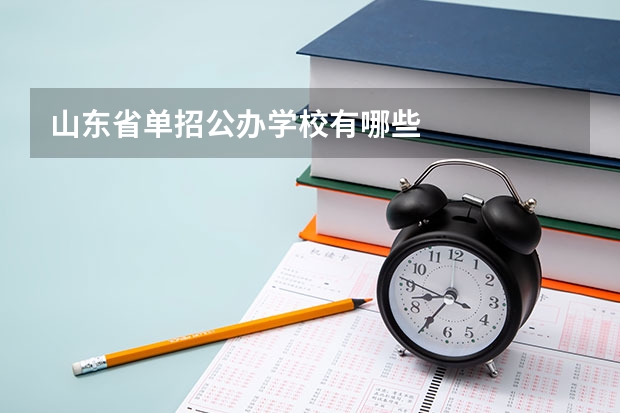 山东省单招公办学校有哪些