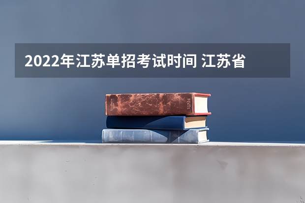 2022年江苏单招考试时间 江苏省单招报名时间